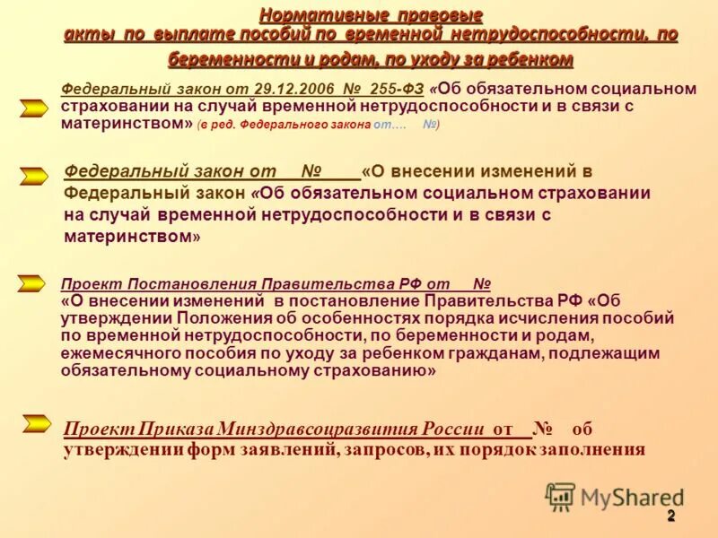 255 фз изменения 2024. ФЗ 255. ФЗ 255 кратко. Фз255 ст 7. П.2 ст.7 ФЗ 255.