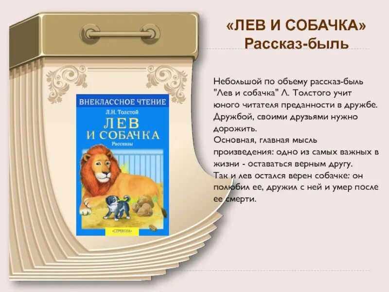 Произведения о мыслях животных. Произведение л н Толстого Лев и собачка. Быль л н Толстого Лев и собачка. Сказка л.н Толстого Лев и собачка текст. Л Толстого Лев и собачка Главная мысль.