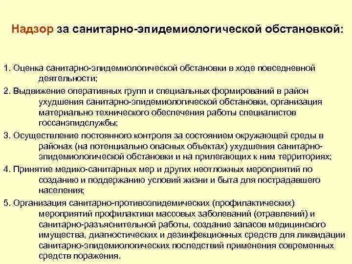 Эпидемиологического надзора в рф. 1 Санитарно-эпидемиологическая обстановка. Оценка санитарно-эпидемиологической обстановки в зонах ЧС. Виды оценок санитарно эпидемиологические обстановке. Общая характеристика санитарно-эпидемиологической обстановка.