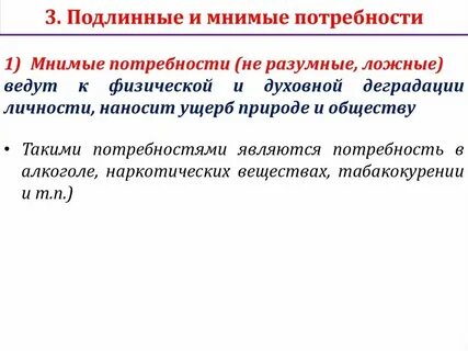 Мнимые потребности это какие