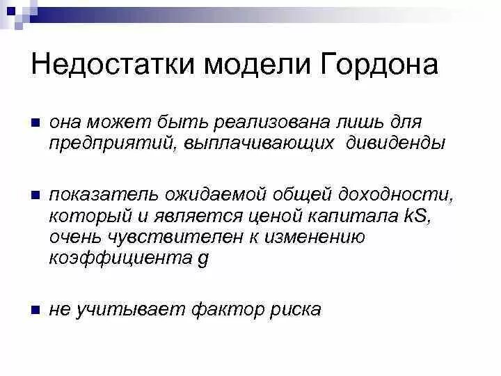 Модель гордона модель оценки. Модель Гордона. Оценка по модели Гордона. Модель Гордона преимущества и недостатки. Модель Гордона для оценки бизнеса.