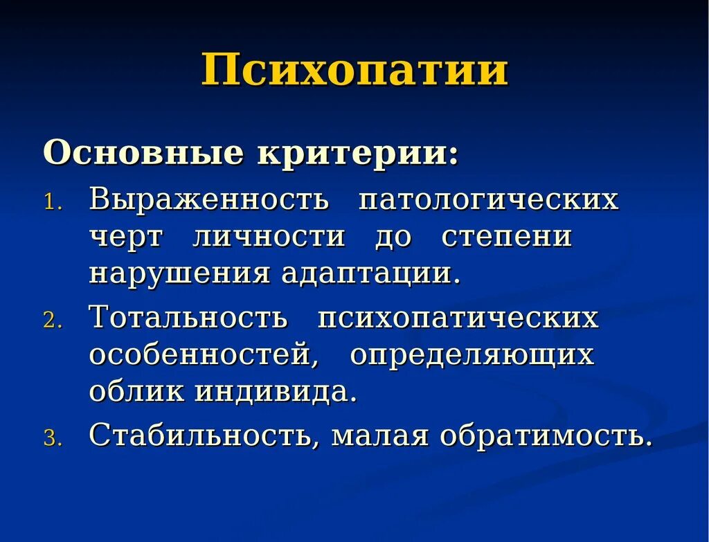 Критерии психопатии. Критерии диагностики психопатии. Расстройства личности критерии психопатий. Психопатия критерии психопатии. Ганнушкин критерии психопатии.