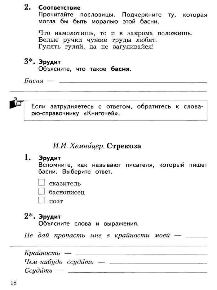 Ефросинина литературное 1 класс. Рабочая тетрадь по чтению 1 класс Ефросинина. Тетрадь по литературному чтению 1 класс Ефросинина. Ефросинина печатная тетрадь 1 класс. Литературное чтение 1 класс рабочая тетрадь Ефросинина.