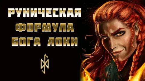 Руническая формула бога Локи "Трансформация сознания. Избавление от страхов" смо