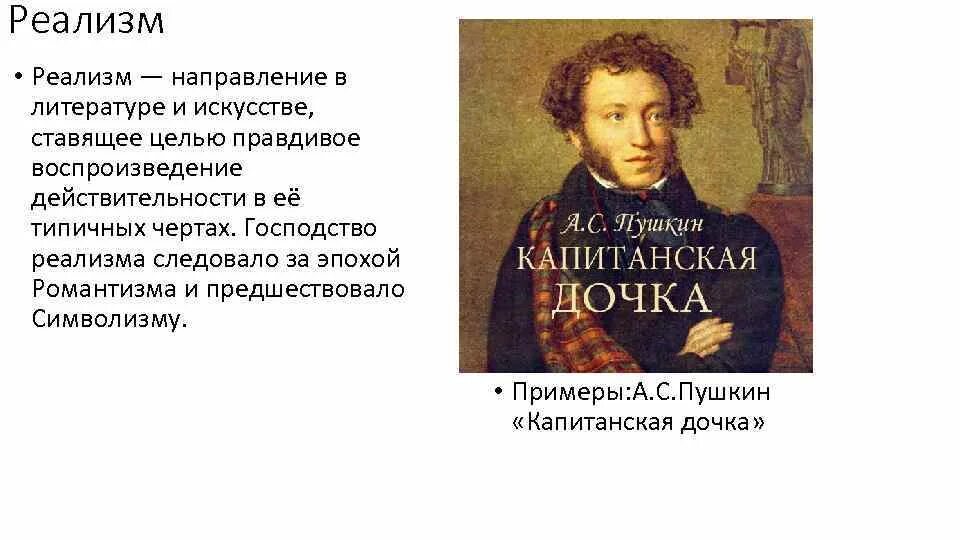 Направление в искусстве противопоставляющее себя реализму. Становление реализма. Реализм в творчестве Пушкина. Пушкин основоположник реализма. Реалистические произведения Пушкина.