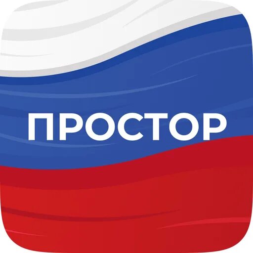 Приложение простор. Приложение простор пополнение. ООО простор. Поставь на простор