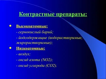 Средства контраста