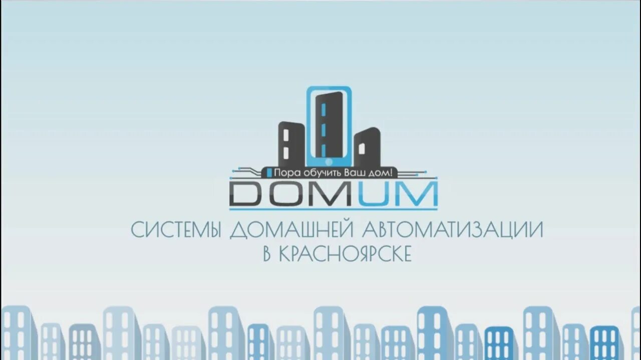 Папа дом Красноярск. Domum юридическое агентство. Автоматика красноярск