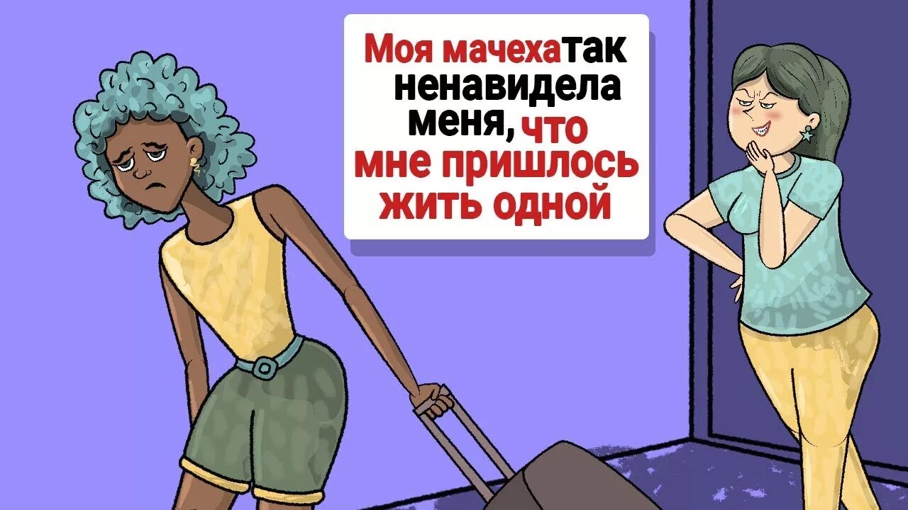 Пришел домой а мачеха. Приколы про мачеху. мачеха мем. шутки про мачеху. мемы про мачеху.