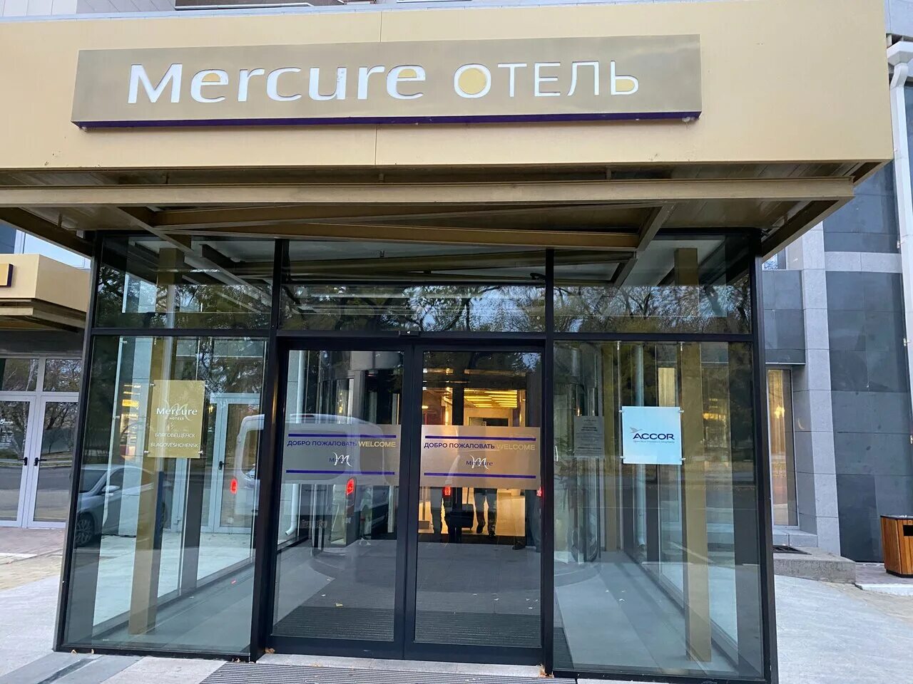 Меркури благовещенск отель спа. Mercure благовещенск. Гостиница меркури благовещенск. Меркьюри благовещенск. Отель меркурий благовещенск.