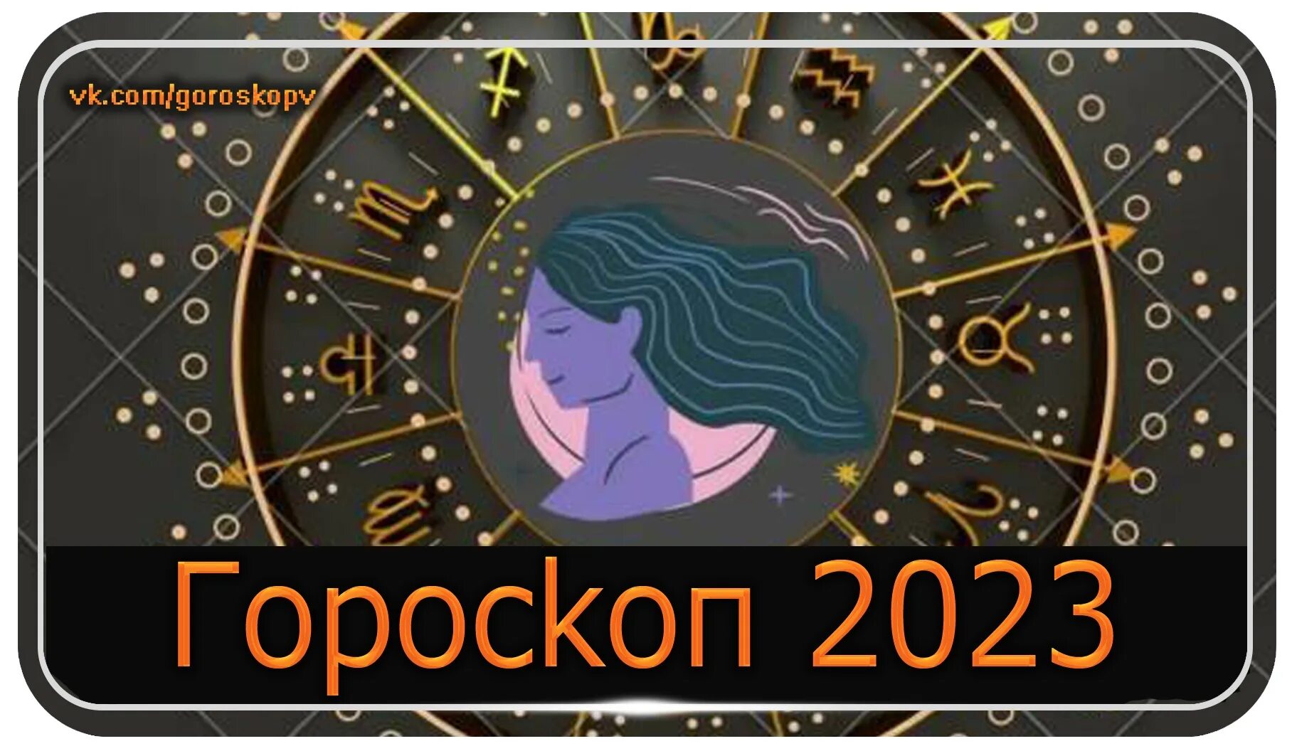 Какой знак зодиака в 2023. Знаки зодиака 2023. Астропрогноз на 2023. Гороскоп на 2023 год. Астрологический прогноз на 2023.