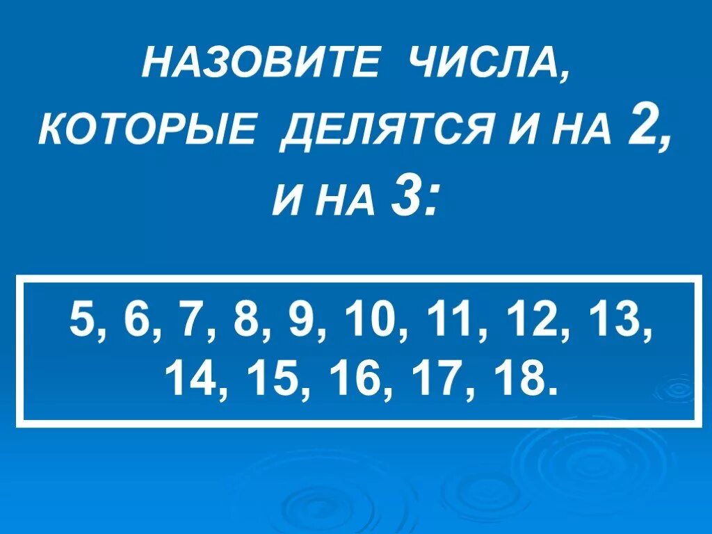 Числа которые делятся на 51. Числа которые делятся на 2. числа которые делятся на 6. числа которые делятся на 7. числа которые делятся на 3.