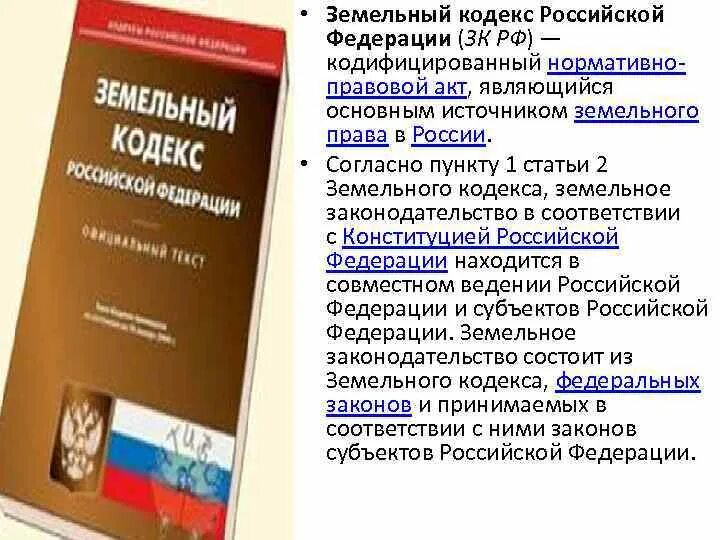 Кодекс 5 примеров кодексов. Основные положения земельного кодекса рф. кодекс зк рф. земельный кодекс рф. земельный кодекс основные положения.