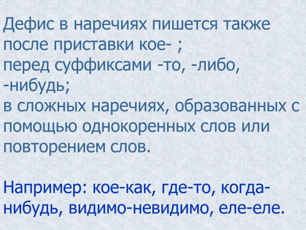 То либо нибудь кое кой. Дефис в наречиях пишется после приставок. перед суффиксом то в наречиях пишется дефис. в наречиях перед суффиксами то либо нибудь пишется дефис. дефис после приставки в наречии.