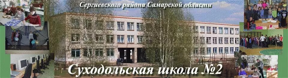 Суходольская школа 2 Сергиевский район. Школа Суходол Самарская область Сергиевский район 2 школа. Суходольская школа 2 картинки. Фото Суходольской школы 2. Гбоу сош суходол