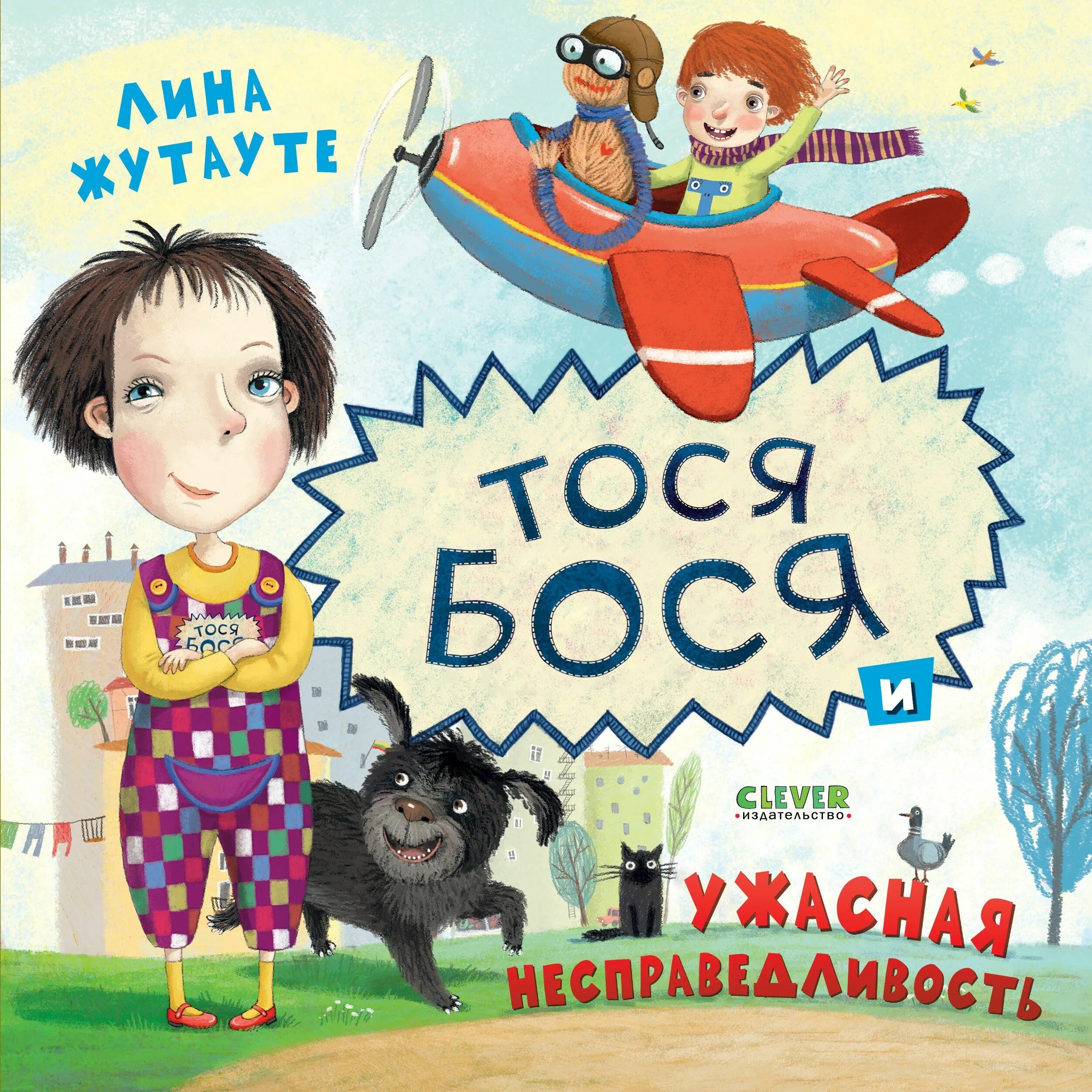 Тося бося книга. Тося бося и гном чистюля. Жутауте. Тося бося. Тося бося книга.