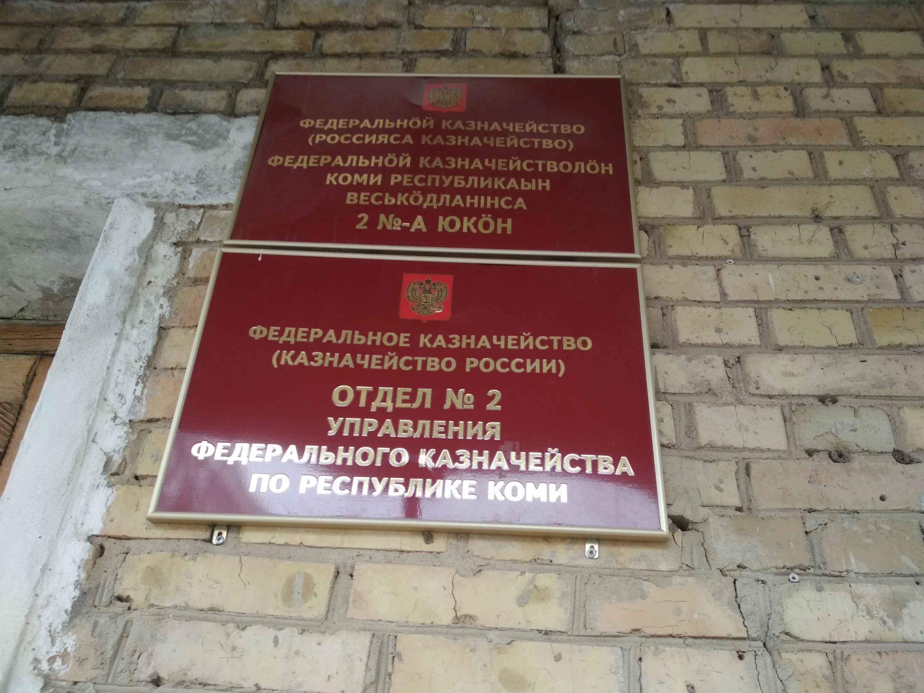 Управление федерального казначейства по республике коми. Уфк по республике тыва руководитель. Управление федерального казначейства по республике коми. Казначейство саранск. Ухта улица 40 лет коми асср.
