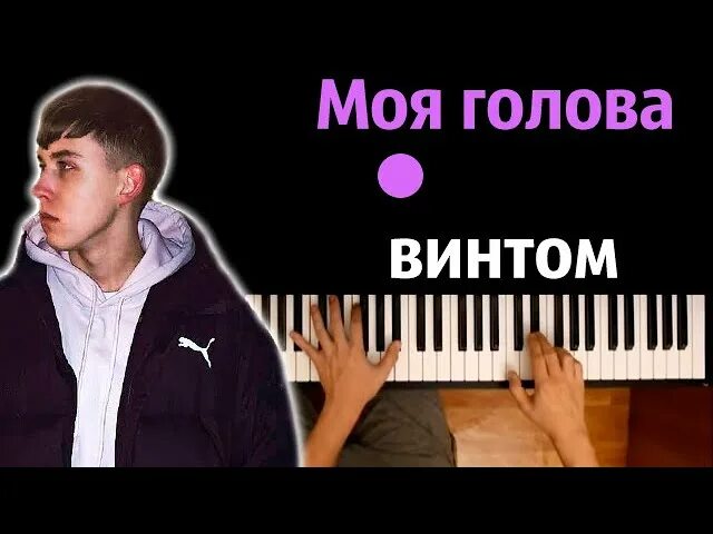 Моя голова винтом. Моя голова винтом слова. Костромин моя голова винтом. Трек моя голова винтом.