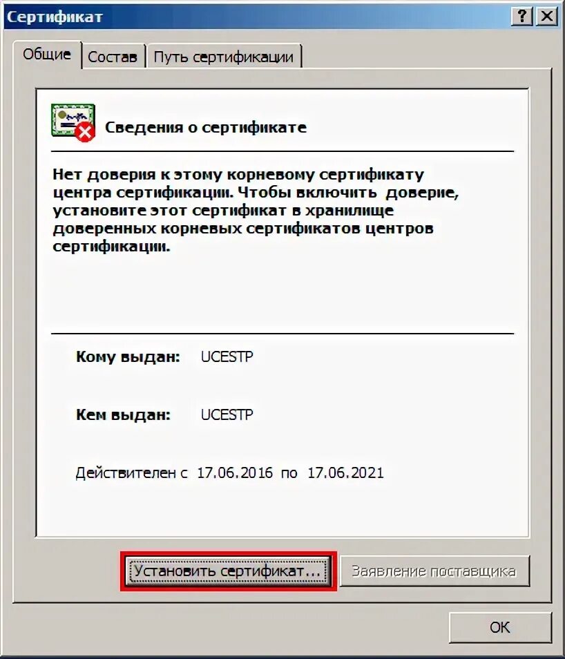 Корневой сертификат. Отсутствует сертификат УЦ В хранилище корневых сертификатов [0x800b0109]. Как установить корневой сертификат. Установка корневого сертификата.
