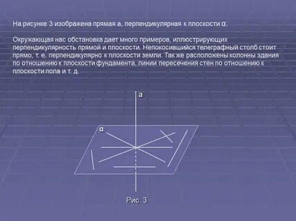 Какие прямые в пространстве перпендикулярны