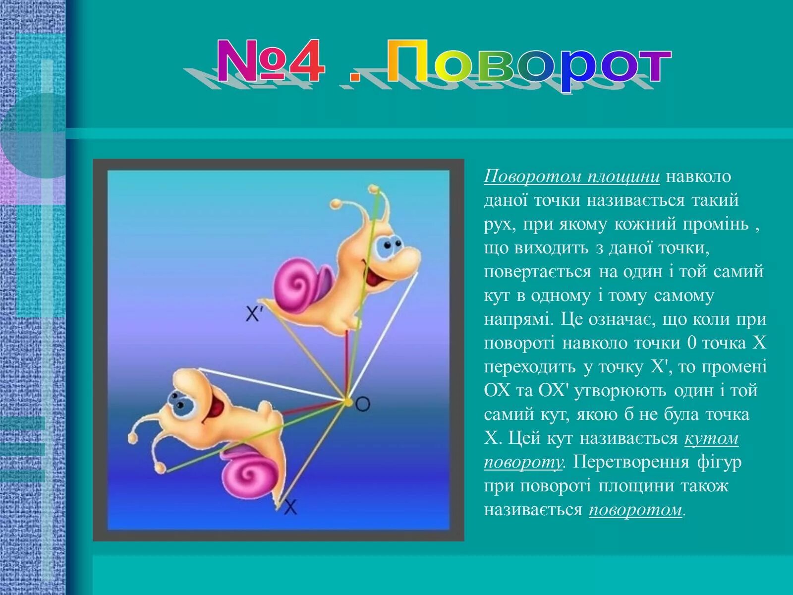 Параллельный перенос рисунки. Поворот фигуры. Поворот движение геометрия. Геометрический поворот. Поворот в геометрии.