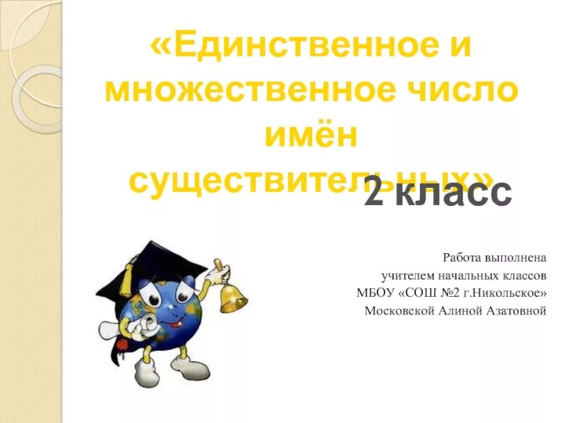 Единственное и множественное имен прилагательных 2 класс. Единственное и множественное число имен существительных 2 класс. множественное число имен существительных 2 класс. чесло имён существительных 2 класс. число имён существительных 2 класс.