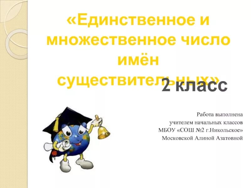 Единственное и множественное число прилагательных карточки. Единственное и множественное число имен существительных 2 класс. Множественное число имен существительных 2 класс. Чесло имён существительных 2 класс. Число имён существительных 2 класс.