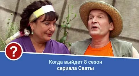 Выход сватов 8