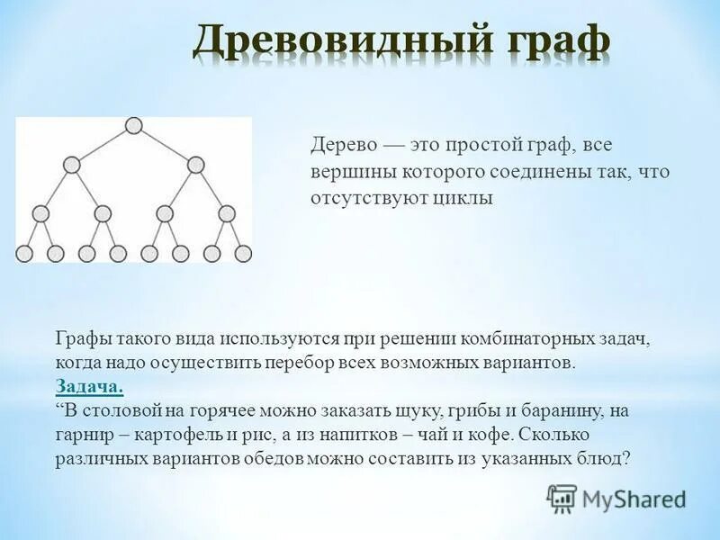 Графы вероятности множества комбинаторика. Дерево графа. Графы деревья задачи. Задачи на Граф дерево. Ориентированный Граф дерево.