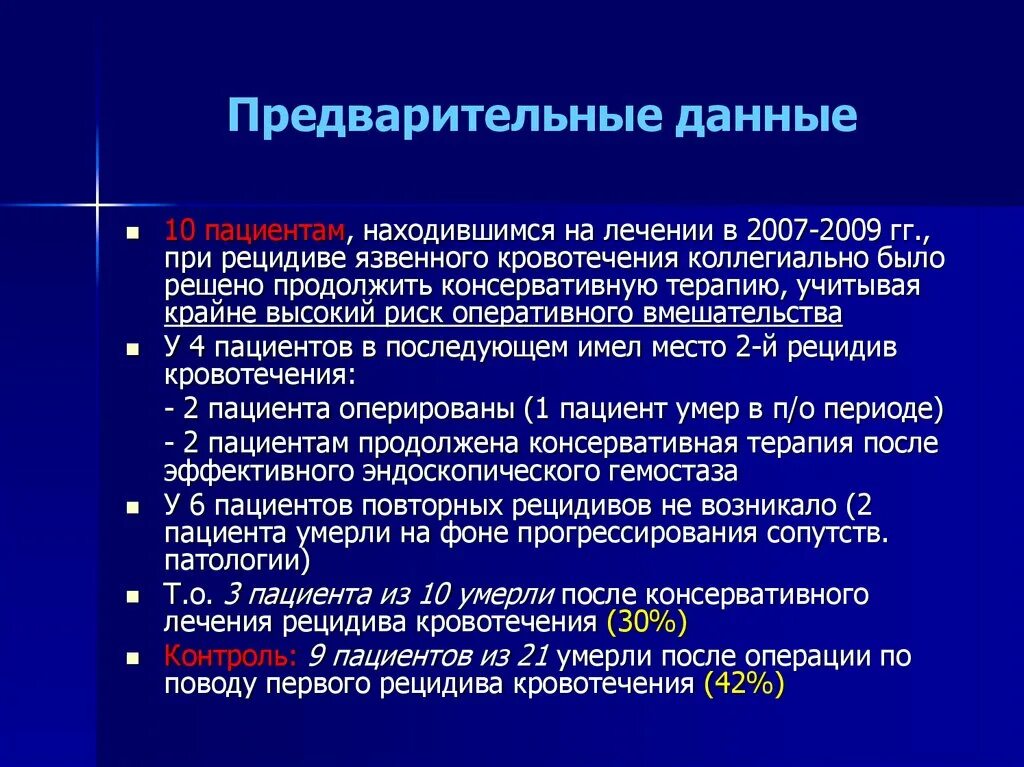 Предварительные данные. Консервативная терапия при язвенном кровотечении. Рецидивирующее кровотечение. Риск оперативного вмешательства.