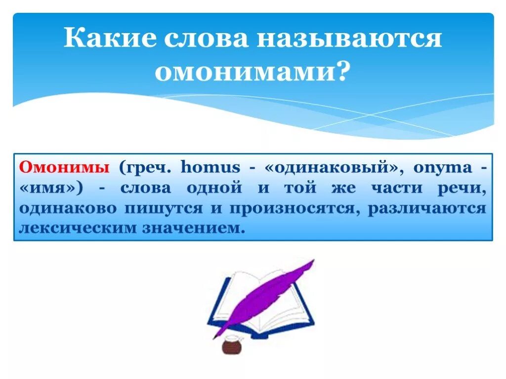 Слово назвали какое время. Какие слова называют омонимами. Какие слова называются омонимами. Что такое омонимы в русском языке. Называются.