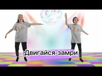 Видео песни двигайся замри