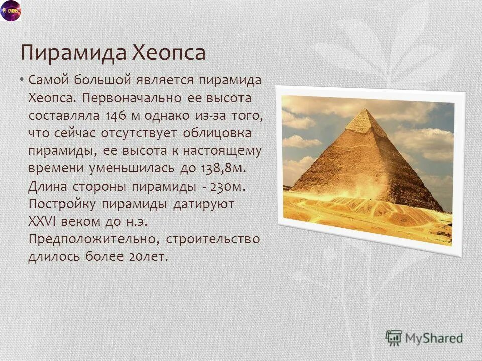 Два факта о пирамиде хеопса. Пирамида Хеопса сообщение 4 класс. Пирамида Хеопса 2 исторических факта. Сообщение о пирамидах. Загадки пирамиды Хеопса.