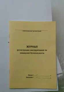 Противопожарные инструктажи 2024