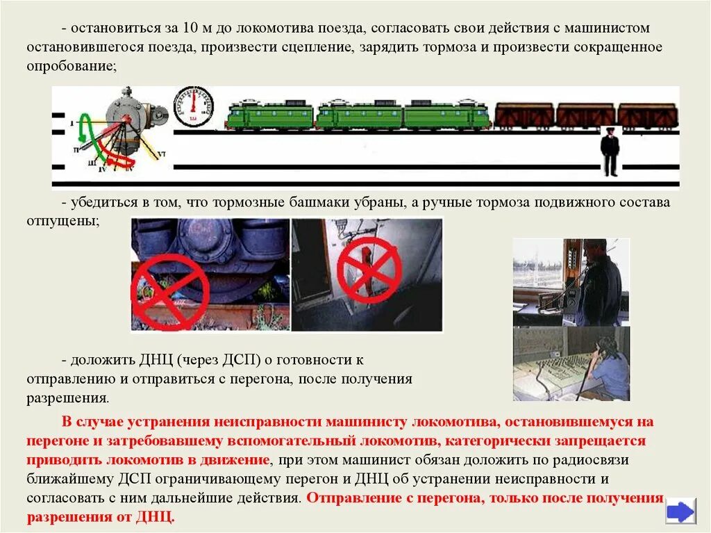 Порядок осмотра состава поезда. Плакат для ремонта локомотивов. Закрепление Локомотива тормозными башмаками. Неисправности Локомотива. Действие локомотивной бригады в нестандартных ситуациях