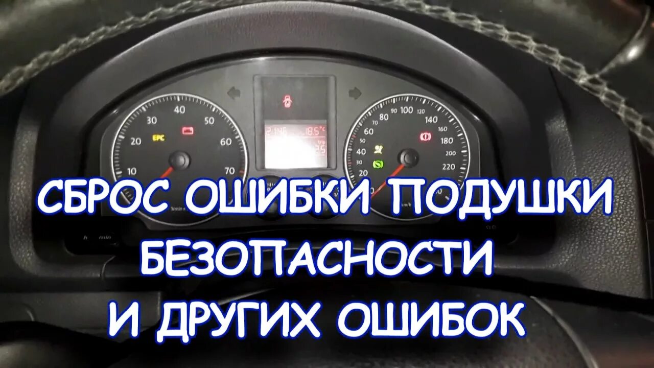 Ошибка подушки безопасности. Как сбросить ошибку подушки безопасности. Ошибки Фольксваген. Почему ошибка безопасности