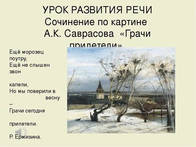 2 предложения грачи прилетели. Саврасов Грачи прилетели 2 класс. Эпиграф к картине Саврасова Грачи прилетели. Картина "Грачи прилетели2 Саврасова.