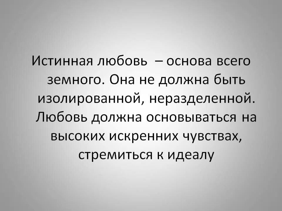 Истинная любовь произведения. Истинная любовь. Любовь основа жизни презентация. Любовь основа всего. Истинность любви.