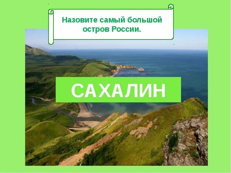 Назовите самый большой остров. Самый большой остров России. Самый болщой остроа в Росси. Самый большой остров в рости. Назовите самый большой остров России?.