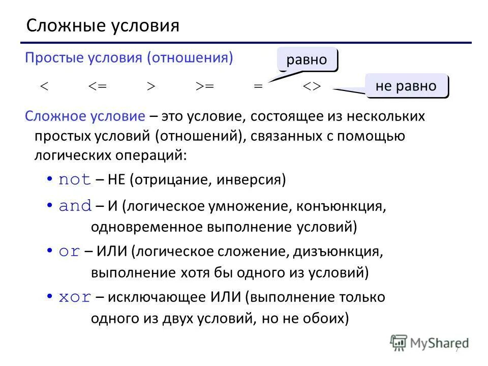 Информатика сложные условия. Что такое простое и сложное условие?. Сложные условия. «Сложные условия: and, or, not» задачи.