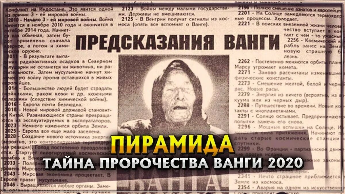 Пророчества ванги. Сбывшиеся предсказания ванги. Предсказания ванги на век. Предсказания ванги по годам. Предсказания ванги.
