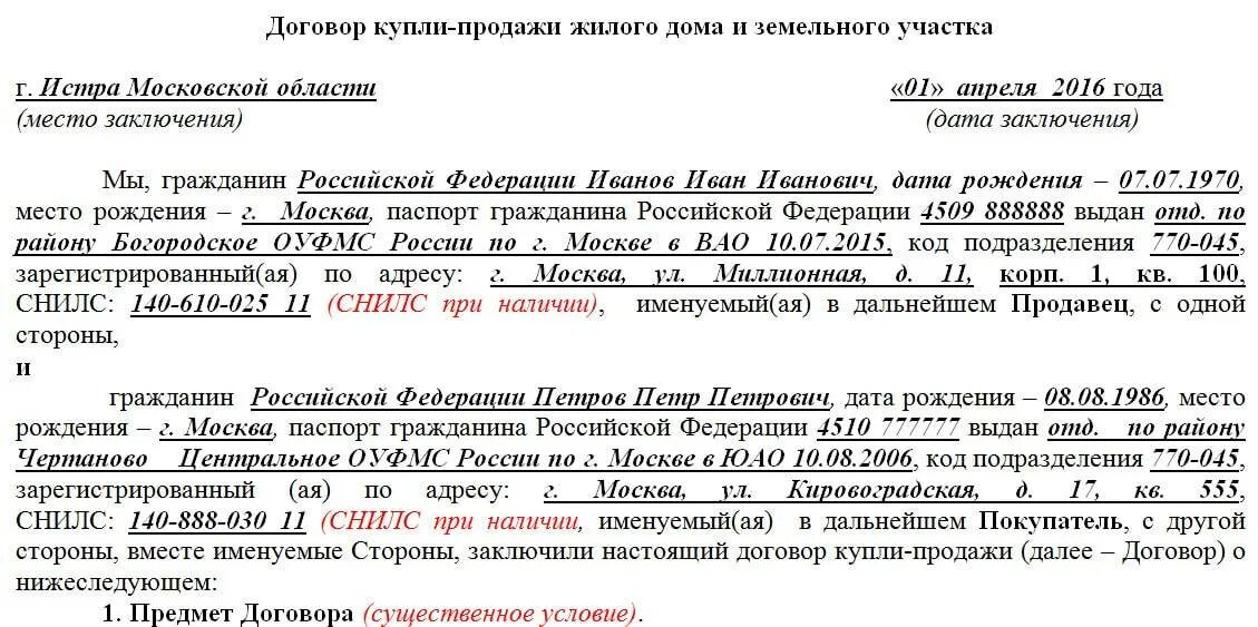 Договор купли продажи дачного домика и земельного участка. Образец заполнения договора купли продажи земельного участка. Заполненный договор купли продажи дома с земельным участком. Образец заполнения договора купли продажи дачного участка. Образец договора продажи земли