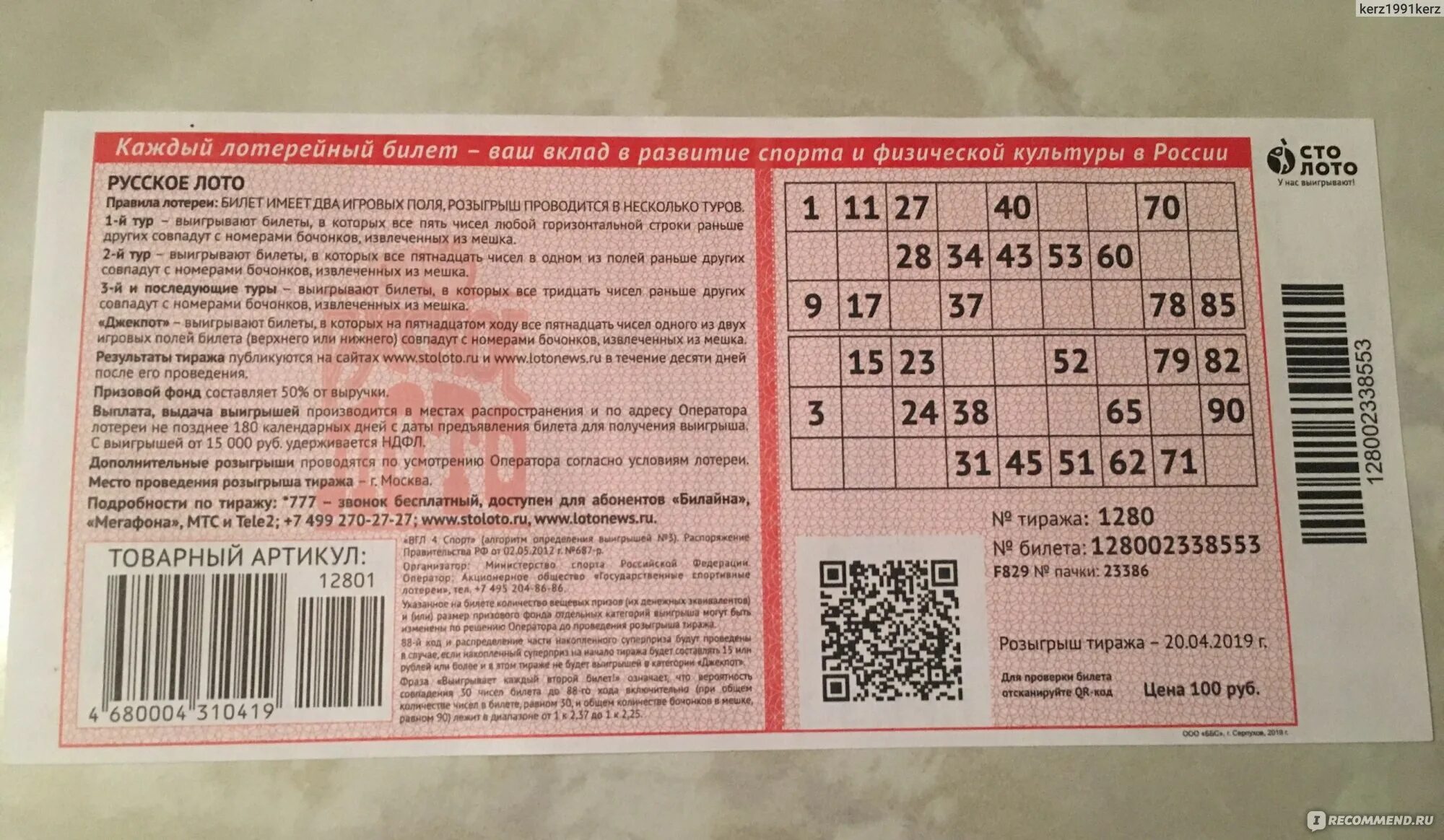 Купить билет лотереи без регистрации. Билет русское лото билет. Номер билета русское лото. Русское лото билет лото. Номер тиража на билете русское лото.