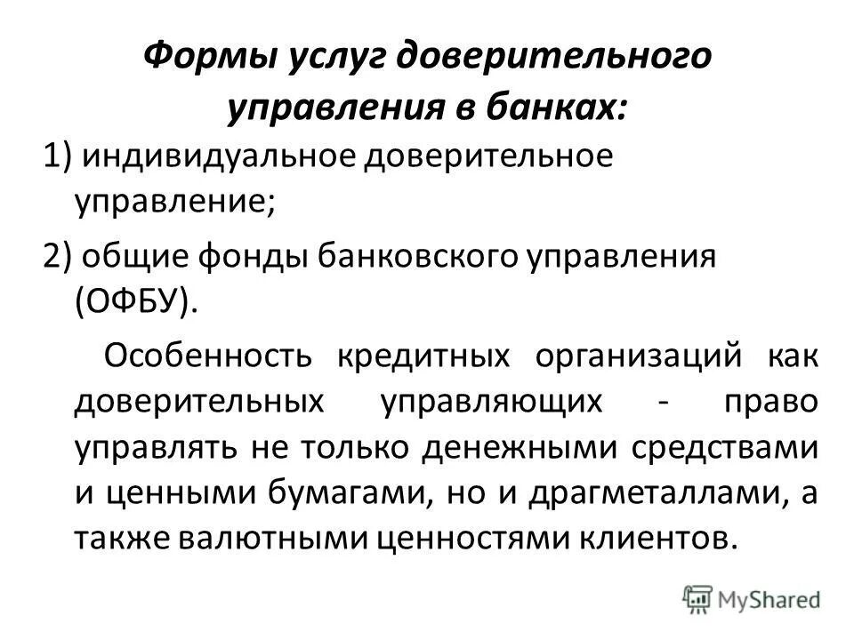 Инвестиционный фонд доверительное управление. Индивидуальное доверительное управление. Доверительное управление ценными бумагами. Специфика кредитных организаций. Форма р для доверительного управления-.