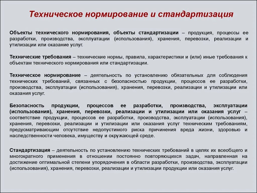 Нормирование и стандартизация. Взаимосвязь технического нормирования и стандартизации. Техническое нормирование. Объекты стандартизации нормирование. Правила перевозки реализации