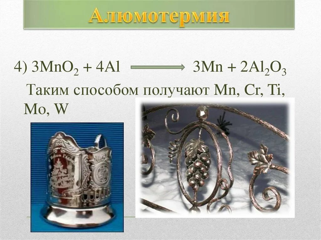 Алюмотермия. Алюмотермия хрома. Алюмотермия ванадия. Mno2 +al алюмотермия. Металлы в природе 9 класс презентация