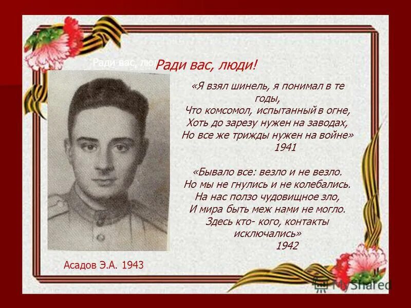 Асадова день победы. Стихотворения Асадова о войне. Стихи Асадова о войне. Асадов стихи о войне.