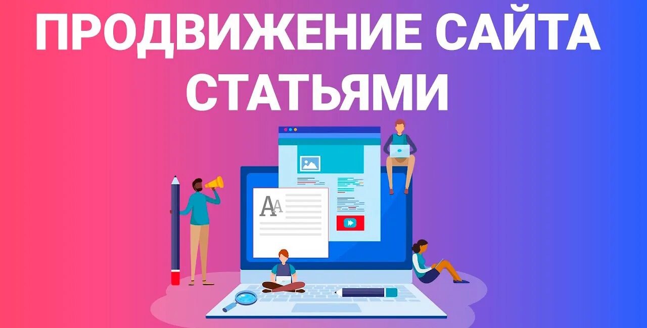 Продвижение сайта статьями