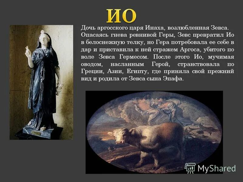 Посланец геры замучивший ио