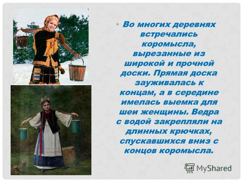 предметы народного быта для детей. коромысло рисунок. пословицы и загадки про коромысло. дым коромыслом фразеологизм. коромысло презентация для детей.